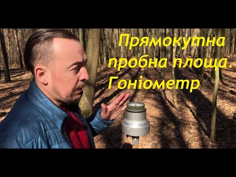 Видео: Гоніометр. Прямокутна пробна площа
