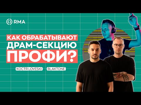 Видео: 2 ПОДХОДА В ОБРАБОТКЕ ДРАМ-СЕКЦИИ: Разбор от профессиональных продюсеров