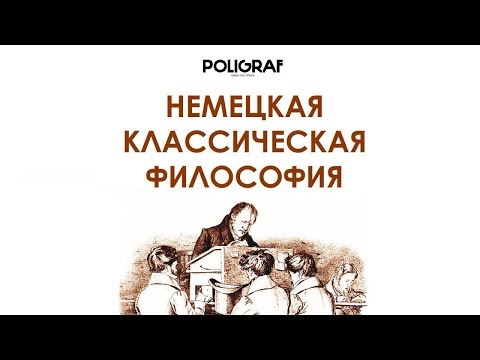 Видео: КРАТКО О МАРКСИЗМЕ - Немецкая классическая философия