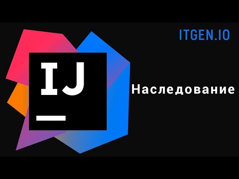 Видео: Уроки по Java. ООП. Наследование