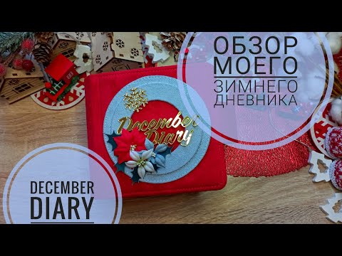 Видео: DECEMBER DIARY | Обзор моего дневника | СКРАПБУКИНГ