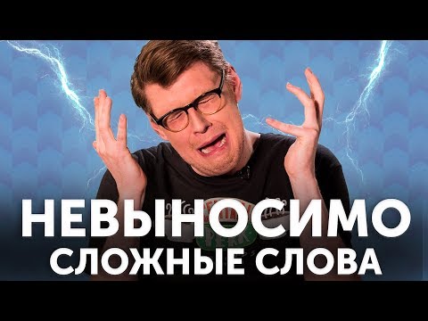 Видео: Самые сложные слова в английском языке