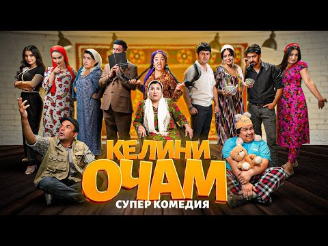 Видео: "КЕЛИНИ ОЧАМ"  -  качество оригинал 4К. Официально!