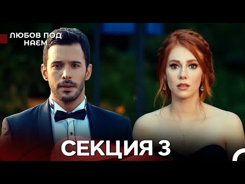 Видео: Любов Под Наем 3 Секция (Български Дублаж)