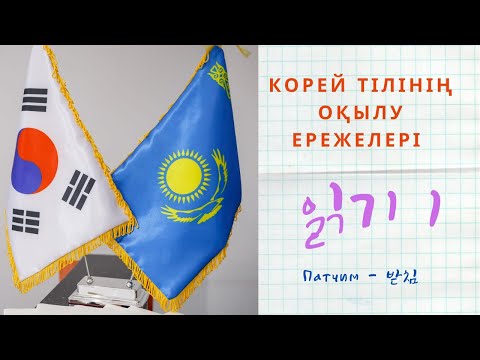 Видео: Корей тілінің оқылуы/ Патчим/ 읽기 / 받침