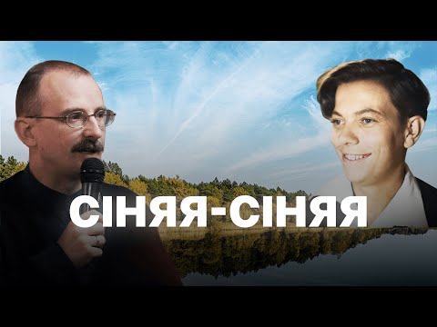 Видео: Што значыць любіць Радзіму — апавяданне Сіняя-сіняя Ул. Караткевіча | Проста гісторыя з А. Унучакам