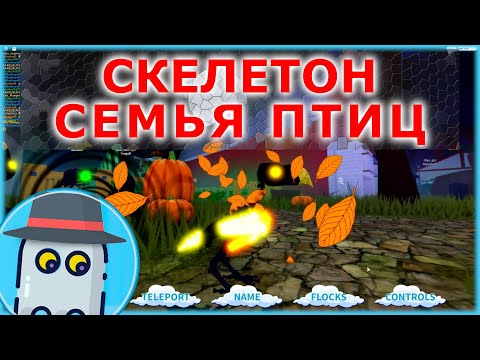 Видео: 💀СКЕЛЕТОН🐤 СЕМЬЯ ПТИЦ 🐦РОБЛОКС 🦢ОБНОВЛЕНИЕ 💀SKELETON 🐤FEATHER FAMILY 🐦ROBLOX 🦢UPDATE