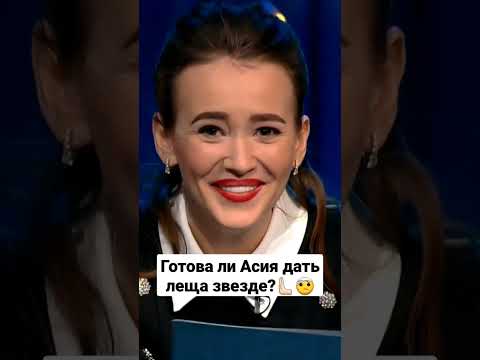 Видео: Готова ли Асия дать леща звезде? #short #ночнойконтакт #асия #ванядмитриенко #звезда #тренды