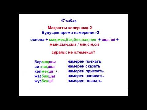 Видео: 47  сабақ Мақсатты келер шақ 2 Будущее время намерения 2