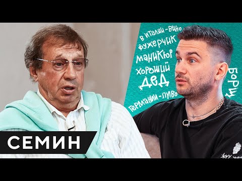 Видео: СЕМИН – как жить, как пить, как отдыхать и как относиться к смерти