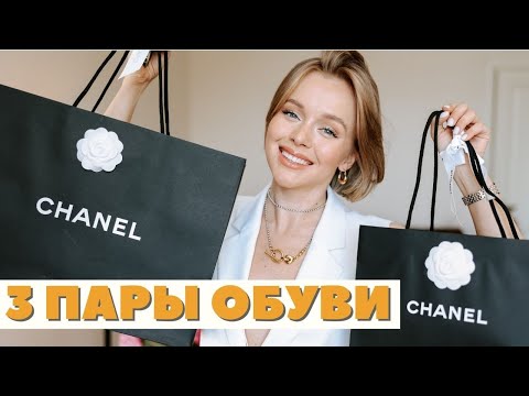 Видео: CHANEL | 3 НОВЫЕ ПАРЫ ОБУВИ НА ЛЕТО 2021 | ТРЕНДОВАЯ И КЛАССИЧЕСКАЯ ЛЕТНЯЯ ОБУВЬ