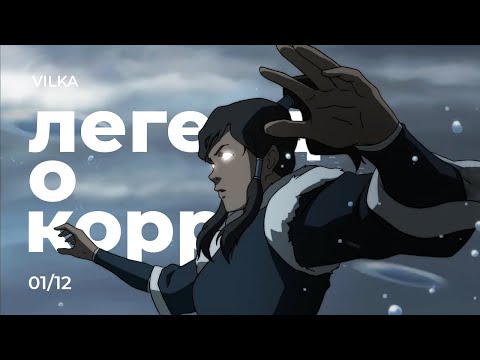 Видео: Аватар: Легенда о Корре 1 сезон 12 серия ► КОНЕЦ ИГРЫ ► Реакция Вилка