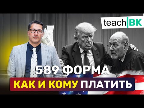 Видео: Кому куда и как платить за 589 форму / Увольнение судей в США /Адвокат Алекс Товарян