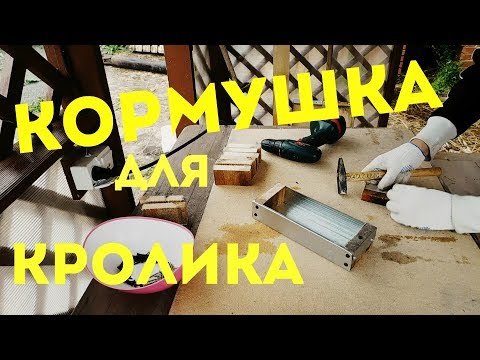 Видео: КОРМУШКИ ДЛЯ КРОЛИКОВ ИЗ ПРОФИЛЯ||БЫСТРО И ЛЕГКО||ХАТА С КРАЮ