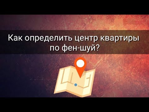 Видео: КАК ОПРЕДЕЛИТЬ ЦЕНТР КВАРТИРЫ ПО ФЕН-ШУЙ?