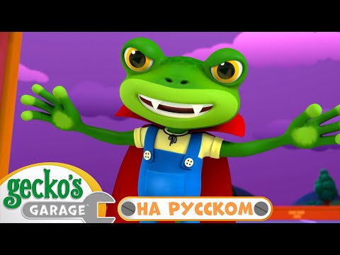 Видео: Гекко Дракула! | Сборник 1 час｜Гараж Геккона — Мультики про машинки