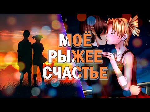 Видео: Бесконечное лето "Моё рыжее счастье" (красивый мод) / Everlasting Summer мод про Алису и Семёна