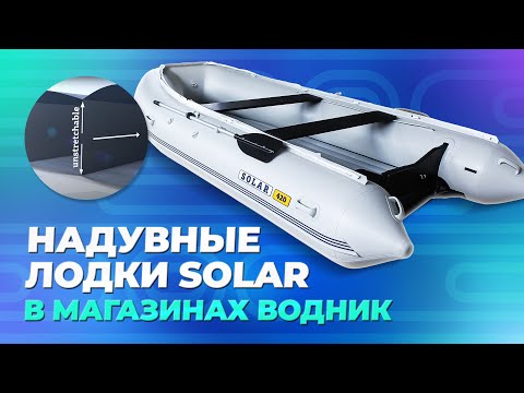 Видео: Надувные лодки SOLAR в магазинах Водник!