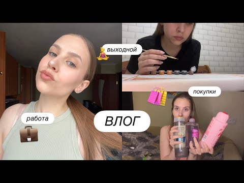 Видео: ВЛОГ | рабочие будни + выходной | покупки | уход за собой
