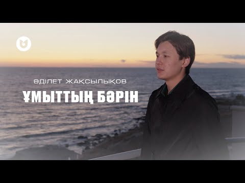 Видео: Әділет Жақсылықов - Ұмыттың бәрін