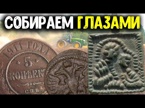Видео: ТРАКТОР ПОДНЯЛ СТАРИННЫЕ НАХОДКИ СОБИРАЕМ ГЛАЗАМИ! РАСКОПКИ ПО СТАРИНЕ НАШЛИ ДРЕВНИЕ МОНЕТЫ КОП 2022