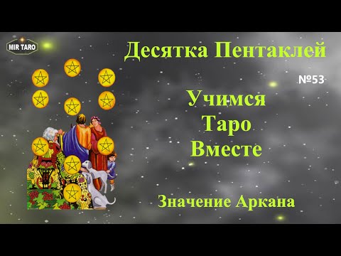 Видео: 10  Пентаклей ❤️ Как легко запомнить значение младших арканов в Таро👍👍