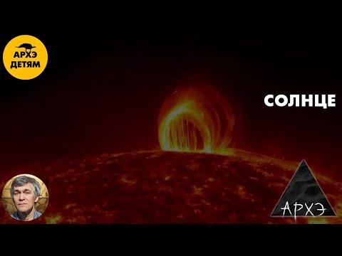 Видео: Солнце | Владимир Сурдин (урок 38)