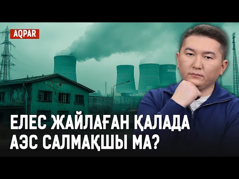 Видео: Үлкен ауылының қазіргі жай-күйі. Алматыға апарар азапты жол.