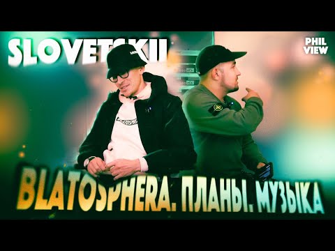 Видео: СЛОВЕТСКИЙ | BLATOSPHERA | ВТОРОЕ ИНТЕРВЬЮ ЧАСТЬ 1АЯ | ОБЩЕНИЕ С БРАТИКОМ