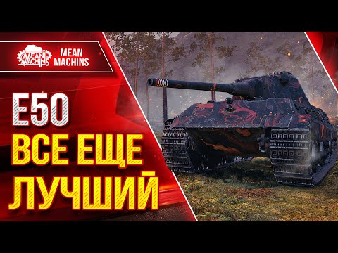 Видео: Е50 - ВСЕ ЕЩЕ ЛУЧШИЙ СТ 9 ЛВЛ ● Правильная Сборка ● ЛучшееДляВас