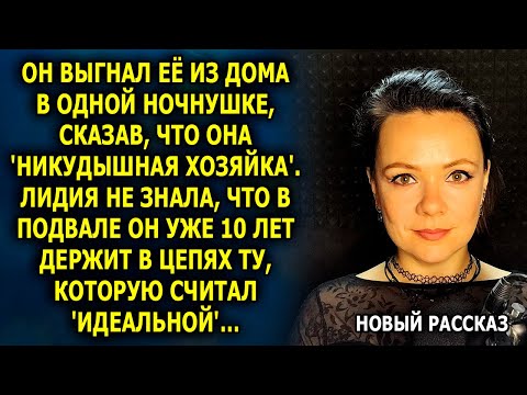 Видео: Он выгнал её из дома в одной ночнушке, сказав, что она 'никудышная хозяйка'...