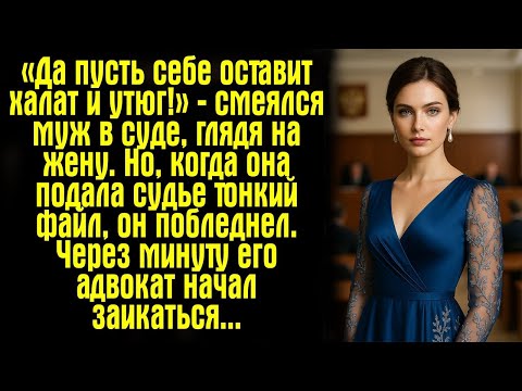 Видео: «Да пусть себе оставит халат и утюг!» — смеялся муж в суде, глядя на жену. Но, когда она подала