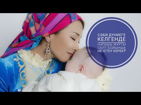 Видео: Сәби дүниеге келгенде нағашы жұрты салт бойынша не істеу керек?#балатуу#бала#туутуралыкуәлік#жасана