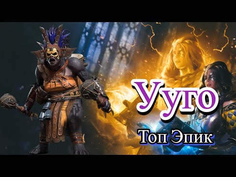 Видео: RAID Shadow Legends Ууго!!! Один из Лучших эпиков игры!!!