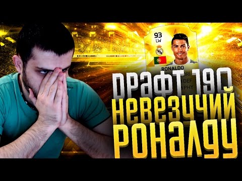 Видео: ДРАФТ 190 И НЕВЕЗУЧИЙ РОНАЛДУ! | DRAFT 190