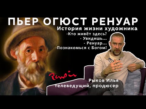 Видео: Пьер Огюст РЕНУАР величайший гений импрессионизма.