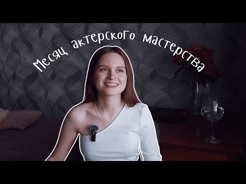 Видео: месяц актерского мастерства