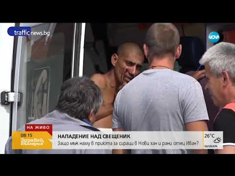 Видео: Нападателят на отец Иван искал да вземе детето на обитателка на приюта