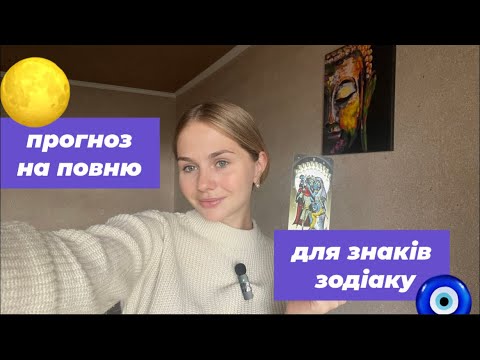 Видео: ЩО ПРИНЕСЕ ТОБІ ПОВНЯ 17 ЖОВТНЯ? || таро прогноз для знаків зодіаку