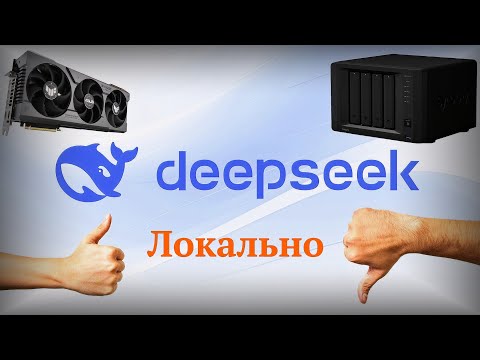 Видео: Установка локального ИИ Deepseek на Synology и Linux c Web интерфейсом