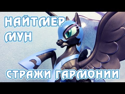 Видео: Найтмер Мун - Стражи гармонии - обзор фигурки Май Литл Пони (My Little Pony)