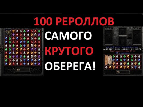 Видео: Крафт оберега с Баала. Что получилось за 100 рероллов? Diablo 2 Resurrected
