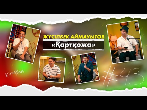 Видео: КітапХан #43 | Жүсіпбек Аймауытов “Қартқожа”