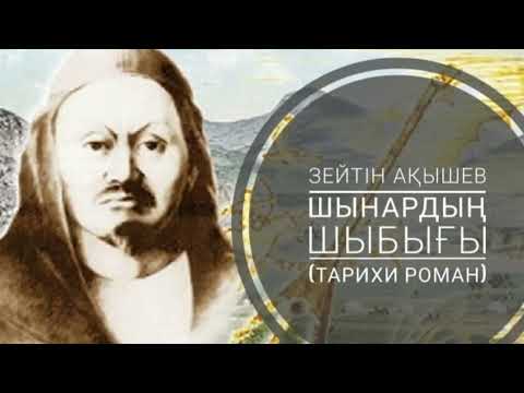 Видео: 3. ЗЕЙТІН АҚЫШЕВ. ШЫНАРДЫҢ ШЫБЫҒЫ.(2-бөлім. Көшесін Қараөткелдің сатырлатқан. Зейнеп)