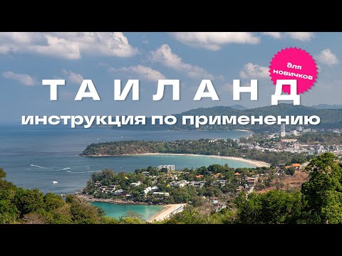 Видео: Таиланд инструкция по применению