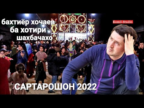 Видео: САРТАРОШОН 2022 БАХТИЁР ХОЧАЕВ / BAKHTIYOR KHOJAEV