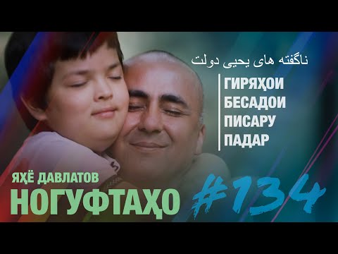 Видео: Ногуфтахо Яхё Давлатов - ناگفته های یحیی دولت