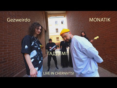 Видео: Gezweirdo x MONATIK - Гаддеміт (Live in Chernivtsi)