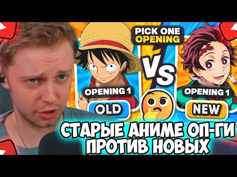 Видео: СТИНТ СМОТРИТ: ВЫБЕРИ ТОЛЬКО ОДНО ANIME OPENING [СТАРЫЕ VS НОВЫЕ OPENINGS] 🎵🤔