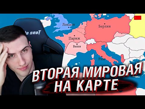 Видео: Hellyeahplay смотрит: Вторая мировая война - на карте